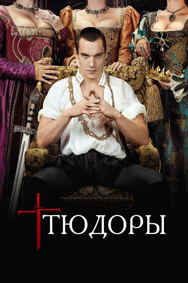 Тюдоры 2007 смотреть онлайн бесплатно